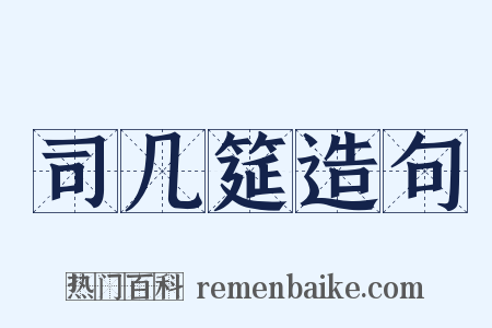 司几筵造句是什么意思的图片